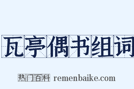 瓦亭偶书组词是什么意思的图片